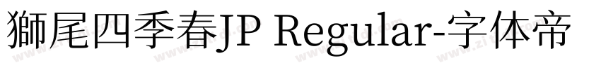 獅尾四季春JP Regular字体转换
